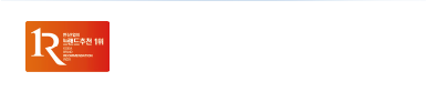 한국능률협회컨설팅 주관 브랜드추천 1위 (4년 연속)